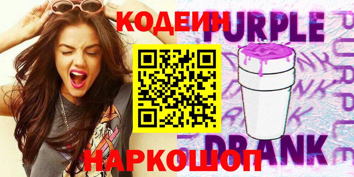 Codein Purple Drank  Вход с VPN  Александров 